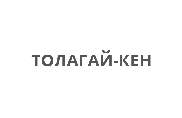 Толагай-Кен